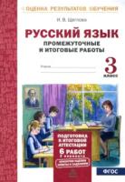 Щеглова. Русский язык. 3 класс. Подготовка к итоговой аттестации. Промежуточные и итоговые тестовые работы. - 146 руб. в alfabook