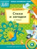 Курбанова. Стихи и загадки о птицах. Пособие для детей 4-6 лет. Английский язык. (ФГОС). - 135 руб. в alfabook