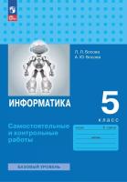 Босова. Информатика. Самостоятельные и контрольные работы. 5 класс. Базовый уровень / ФГОС 2021 - 214 руб. в alfabook