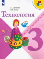 Лутцева. Технология. 3 класс. Учебное пособие. - 871 руб. в alfabook