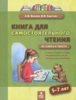 Волков. Книга для самостоятельного чтения 5-7 лет. От слога к тексту. - 216 руб. в alfabook