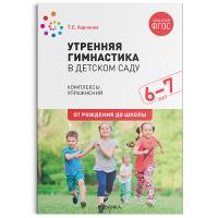 Харченко. Утренняя гимнастика в детском саду. 6-7 лет. Комплексы упражнений.