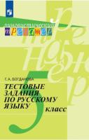 Богданова. Русский язык 5 класс. Тестовые задания (ФП 22/27) - 348 руб. в alfabook