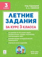 Летние задания за курс 3 класса. 6-е изд. НОВЫЙ ФГОС  Под редакцией Н.А. Сениной - 181 руб. в alfabook