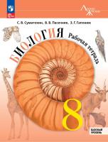 Пасечник. Биология. Рабочая тетрадь. 8 класс. Базовый уровень / к ФП 22/27 - 369 руб. в alfabook