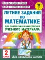 Узорова. Летние задания по математике. Для повторения и закрепления учебного материала. 2 класс.