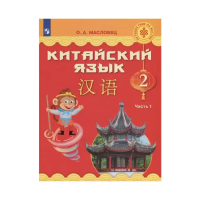 Масловец. Китайский язык. 2 класс. Учебник. В 2 ч. Часть 1. / ФГОС 2021 - 1 422 руб. в alfabook