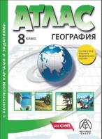 Раковская. География. 8 класс. Атлас + к/к + задания.  . - 428 руб. в alfabook