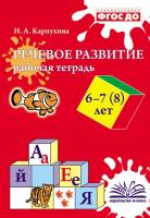 Карпухина. Речевое развитие. Рабочая тетрадь 6-7 (8) лет. - 174 руб. в alfabook