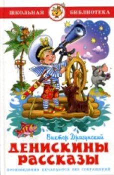 Драгунский. Денискины рассказы. Школьная библиотека. - 223 руб. в alfabook