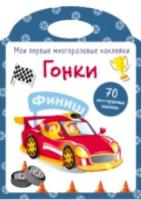 Мои первые многоразовые наклейки. Гонки. 70 многоразовых наклеек - 404 руб. в alfabook