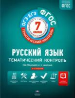 Тематический контроль. Русский язык. ОГЭ. ЕГЭ. 7 класс. Рабочая тетрадь. + вкладыш. Цыбулько. - 344 руб. в alfabook