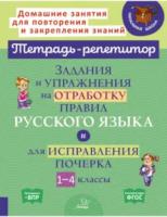 Тетрадь-репетитор. Задания и упражнения на отработку правил русского языка и для исправления почерка 1-4 классы. Стронская. - 276 руб. в alfabook