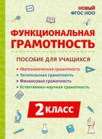 Функциональная грамотность. 2 класс. НОВЫЙ ФГОС  Коннова, Кравцова, Потураева, Уринева - 224 руб. в alfabook