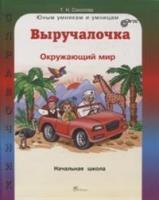 Соколова. Выручалочка. Окружающий мир. Справочник для начальной школы. - 243 руб. в alfabook