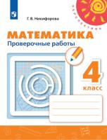 Никифорова. Математика. Проверочные работы. 4 класс - 250 руб. в alfabook