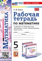Ерина. УМК. Рабочая тетрадь по математике 5 класс. Виленкин (Просвещение). ФГОС НОВЫЙ (к новому учебнику) - 175 руб. в alfabook