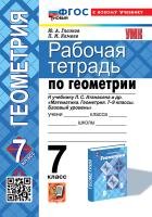 Глазков. УМК. Рабочая тетрадь по геометрии 7 класс. Атанасян. ФГОС НОВЫЙ (две краски) (к новому учебнику) - 184 руб. в alfabook