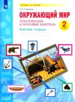 Галяшина. Окружающий мир 2 класс. Тематический и итоговый контроль. Рабочая тетрадь - 317 руб. в alfabook