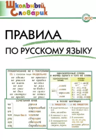 ШС Правила по русскому языку. /Клюхина. - 188 руб. в alfabook