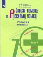 Янченко. Скорая помощь по русскому языку. 7 класс. Рабочая тетрадь в двух ч. Часть 1. - 184 руб. в alfabook