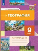 Таможняя. География 9 класс. Рабочая тетрадь в двух ч. Часть 2 - 107 руб. в alfabook