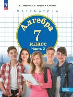 Петерсон. Алгебра 7 кл. Учебное пособие в 3ч.Ч.2 / ФГОС 2021 - 890 руб. в alfabook