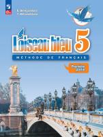 Береговская. Французский язык. Второй иностранный язык. 5 класс. Учебник. В 2 ч. Часть 1. /L'oiseau bleu/ ФГОС 2021 - 945 руб. в alfabook