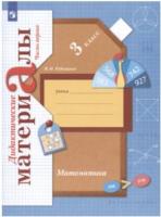 Рудницкая. Математика 3 класс. Дидактические материалы в 2ч.Ч.1 к Пр.2 ФПУ 22-27 - 337 руб. в alfabook