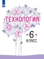 Казакевич. Технология. 6 класс. Учебник. - 617 руб. в alfabook