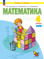 Аргинская. Математика. 4 кл.  Учебное пособие. В 2 частях. Часть 2 /ФГОС 2021 - 1 367 руб. в alfabook