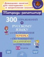 Тетрадь-репетитор. 300 упражнений по русскому языку для исправления почерка с обучающими заданиями и ответами 1-4 классы. Чистякова, Ушакова. - 357 руб. в alfabook