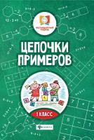 Буряк. Цепочки примеров: 1 класс. - 77 руб. в alfabook