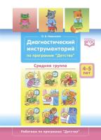 Ивашкова. Диагностический инструментарий по программе "Детство". Средняя группа. 4-5 лет. - 198 руб. в alfabook