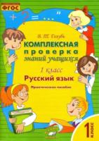 Голубь. Русский язык. Комплексная проверка знаний учащихся. Практическое пособие. 1 класс. - 168 руб. в alfabook