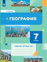 Душина. География 7 класс. Рабочая тетрадь (Комплект 2 части) - 735 руб. в alfabook