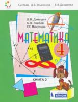 Давыдов. Математика. 4 класс. Учебник в двух ч. Часть 2 - 788 руб. в alfabook