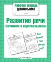 Рабочая тетрадь дошкольника. Развитие речи. Сочиняем и пересказываем. - 87 руб. в alfabook