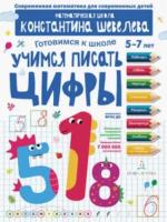 Шевелев. Учимся писать цифры. Для детей 5-7 лет - 216 руб. в alfabook