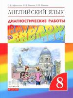 Афанасьева. Английский язык 8 класс. Rainbow English. Диагностические работы - 309 руб. в alfabook