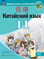 Сизова. Китайский язык. Второй иностранный язык. 11 класс. Базовый уровень. Учебник. ФГОС 2021 - 1 486 руб. в alfabook