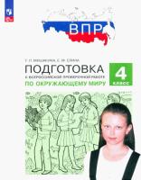 Мишакина. Подготовка к ВПР по окружающему миру 4 класс. - 295 руб. в alfabook