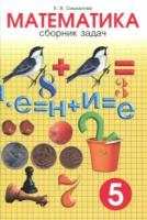 Смыкалова. Математика. Сборник задач. 5 класс. - 341 руб. в alfabook