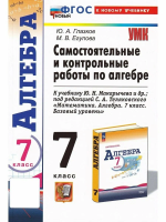 Глазков. УМК. Контрольные и самостоятельные работы по алгебре 7 класс. Макарычев ФГОС НОВЫЙ (к новому учебнику) - 181 руб. в alfabook
