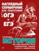 Кужель. История. Наглядный справочник для подготовки к ОГЭ и ЕГЭ. - 401 руб. в alfabook