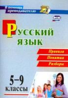 Рудова. Русский язык. 5-9 классы. Правила, понятия, разборы. - 166 руб. в alfabook