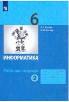 Босова. Информатика. Рабочая тетрадь. 6 класс. В 2 ч. Часть 2 Базовый уровень / к УП соотв. ФГОС 2021 - 222 руб. в alfabook