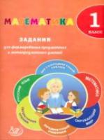 Волкова. Математика. 1 класс. Задания для формирования предметных и метапредметных умений. (ФГОС). - 173 руб. в alfabook