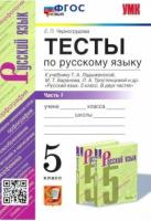 Черногрудова. УМК. Тесты по русскому языку 5 класс. Часть 1. Ладыженская - 165 руб. в alfabook