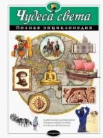 Чудеса света. Полная энциклопедия. Петрова. - 1 189 руб. в alfabook